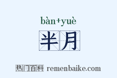 半月是什么意思的图片